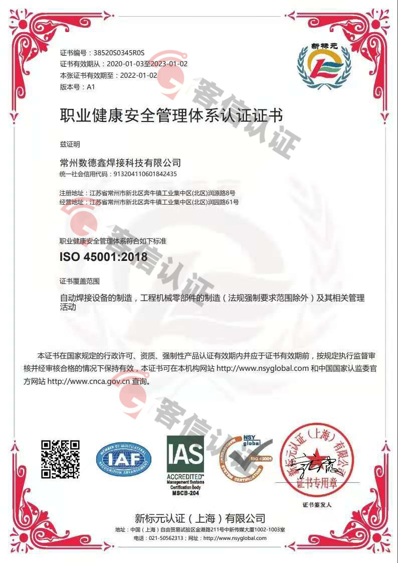 恭喜常州數德鑫焊接科技有限公司獲取ISO45000職業(yè)健康管理體系證書