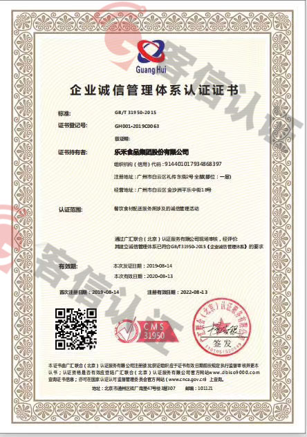 恭喜樂(lè)禾食品集團(tuán)股份有限公司獲取企業(yè)誠(chéng)信管理體系證書(shū)