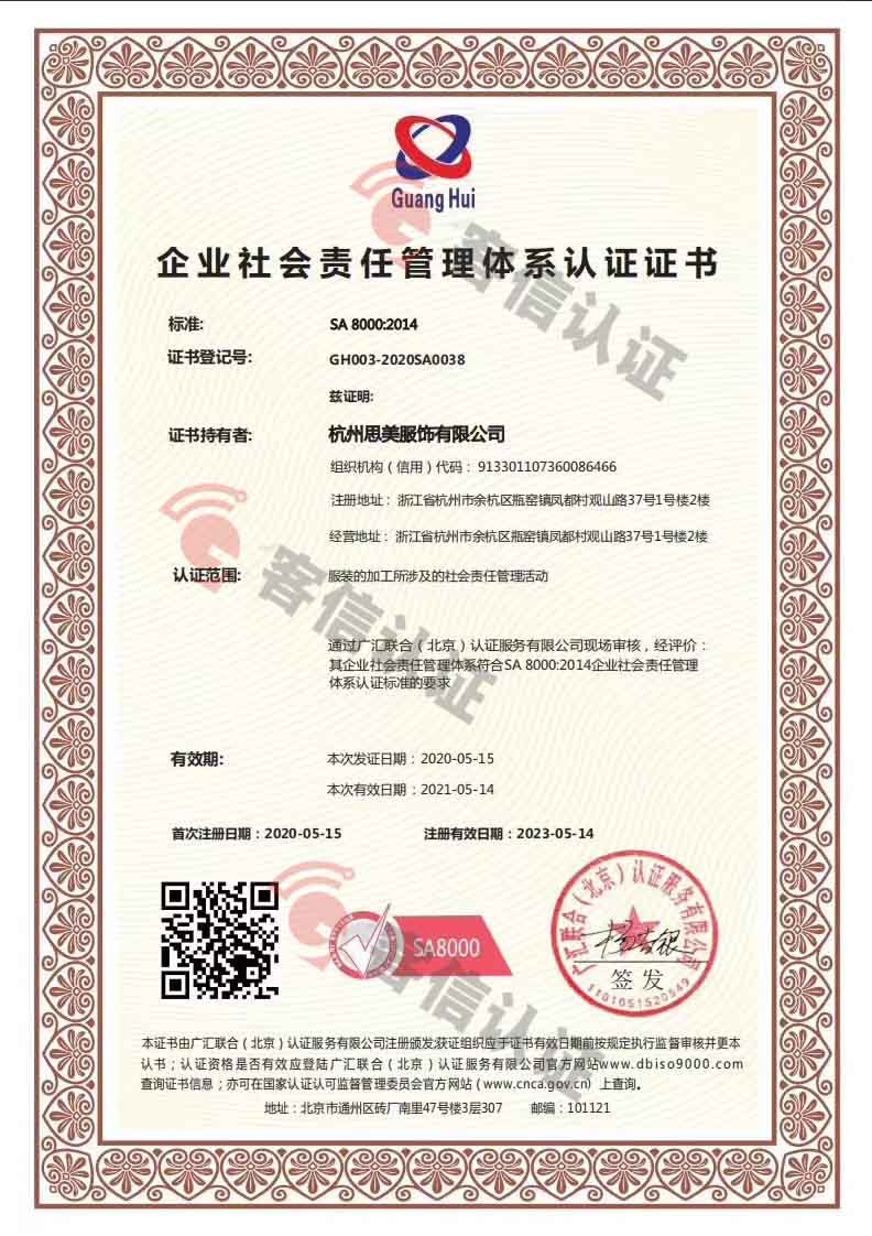 恭喜杭州思美服飾有限公司獲取知識產權管理體系和SA8000體系證書
