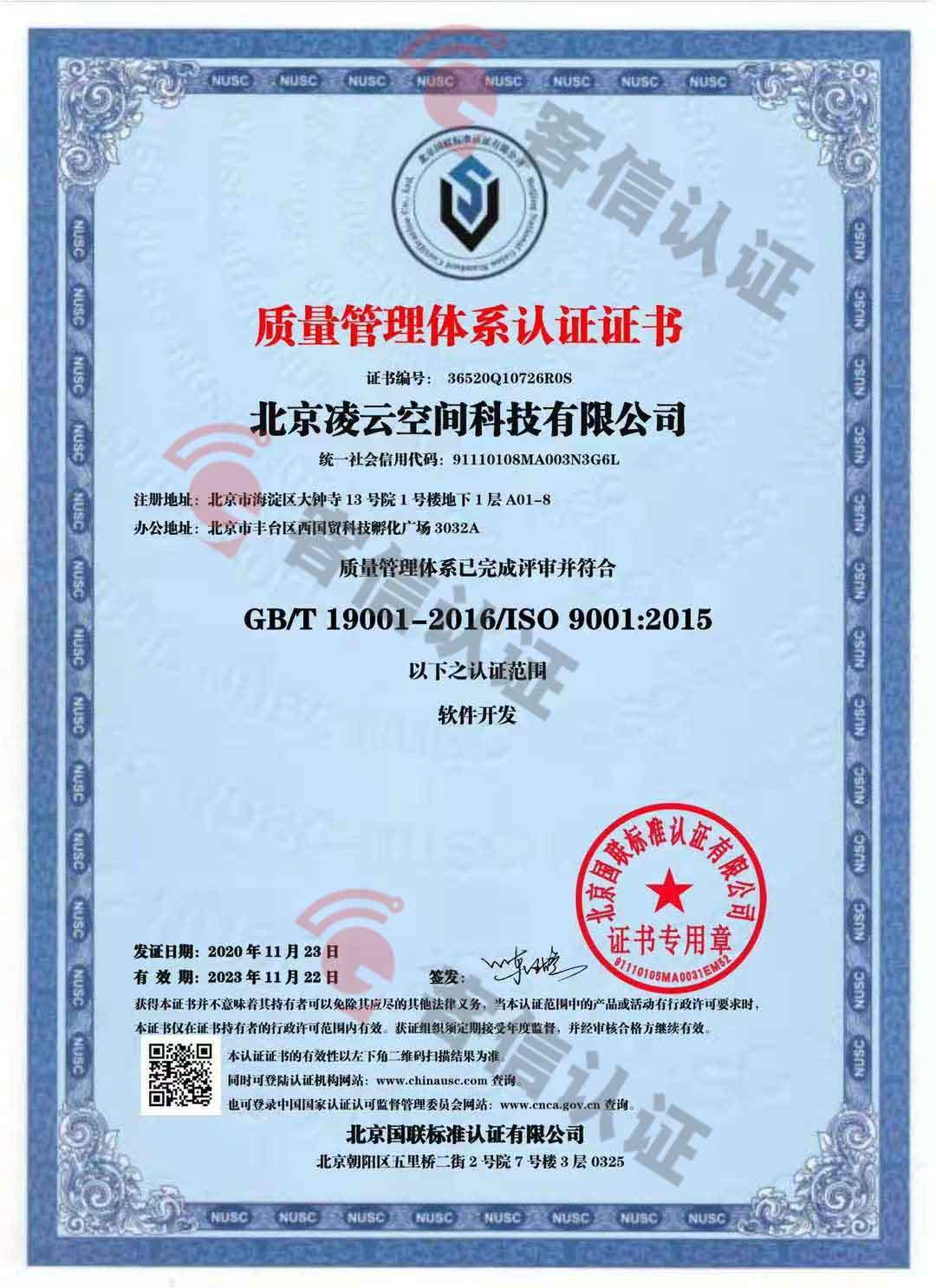 恭喜北京凌云空間科技有限公司獲取ISO9000和ISO14000證書(shū)