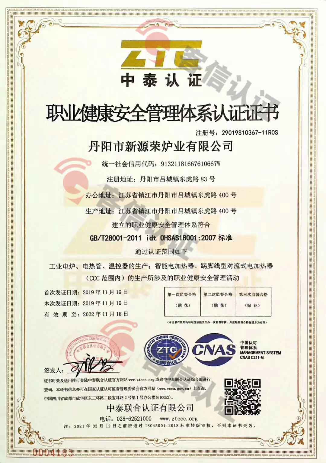 恭喜丹陽(yáng)市新源榮爐也有限公司獲取ISO三體系認(rèn)證證書
