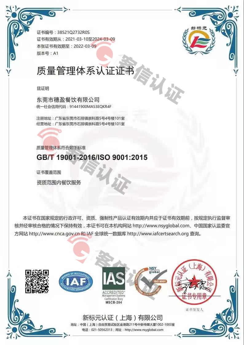 恭喜東莞市穗盈餐飲有限公司獲取ISO三體系證書