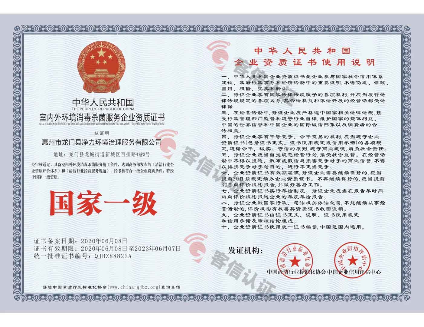 恭喜惠州市龍門(mén)縣凈力環(huán)境治理服務(wù)有限公司獲得室內(nèi)外環(huán)境消殺菌服務(wù)企業(yè)資質(zhì)