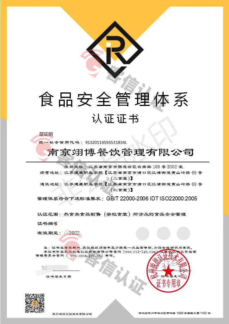 恭喜南京翊博餐飲管理有限公司獲取ISO三體系和ISO22000食品安全證書(shū)