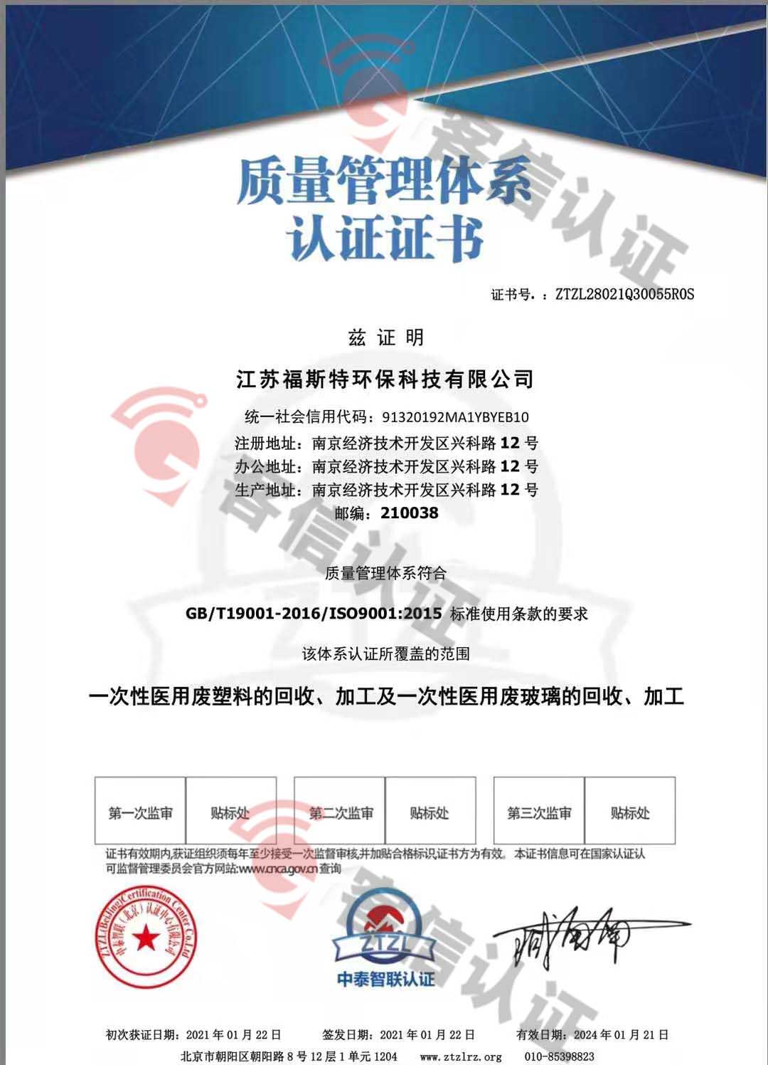 恭喜江蘇福斯特環(huán)保科技有限公司獲取ISO三體系和產(chǎn)銷(xiāo)監(jiān)管鏈證書(shū)