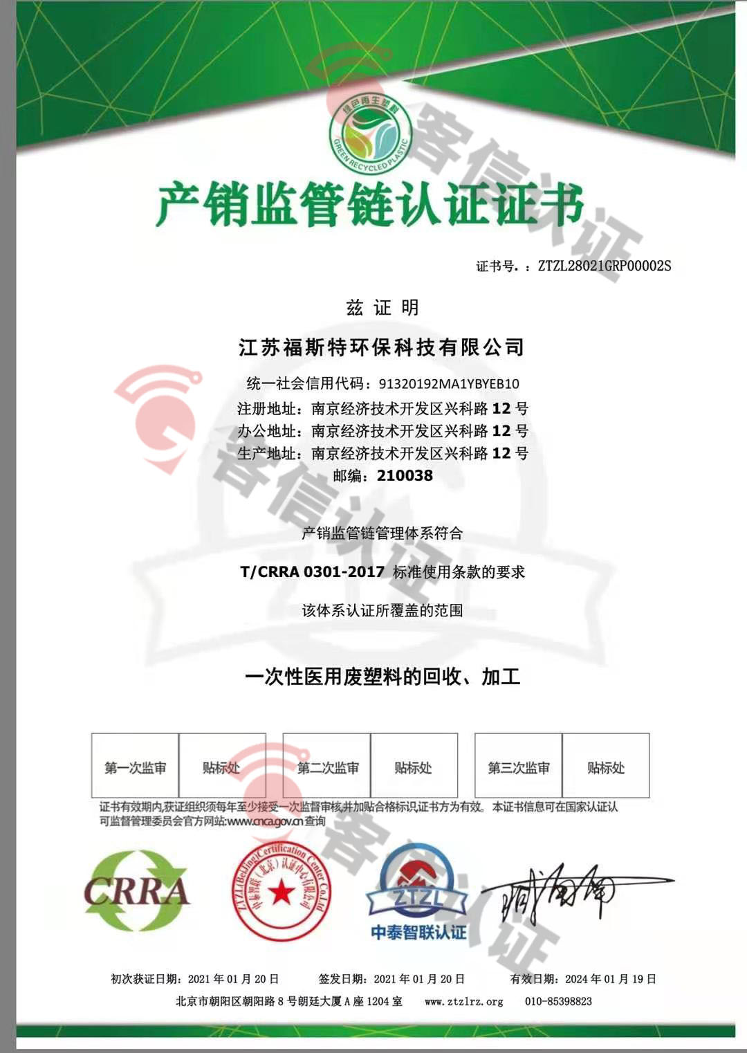 恭喜江蘇福斯特環(huán)保科技有限公司獲取ISO三體系和產(chǎn)銷(xiāo)監(jiān)管鏈證書(shū)