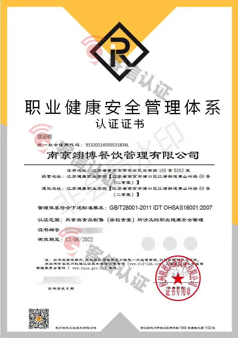 恭喜南京翊博餐飲管理有限公司獲取ISO三體系和ISO22000食品安全證書(shū)