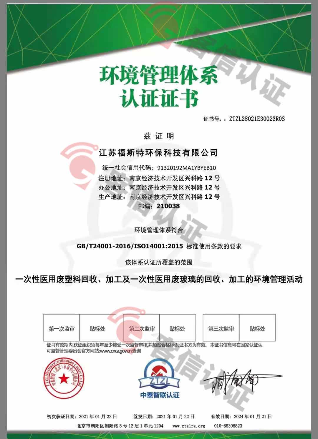 恭喜江蘇福斯特環(huán)保科技有限公司獲取ISO三體系和產(chǎn)銷(xiāo)監(jiān)管鏈證書(shū)