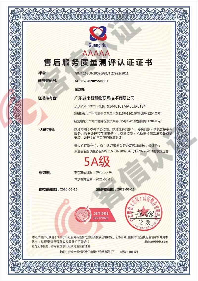 恭喜廣東城市智慧物聯(lián)網(wǎng)技術有限公司獲取售后服務質量測評認證