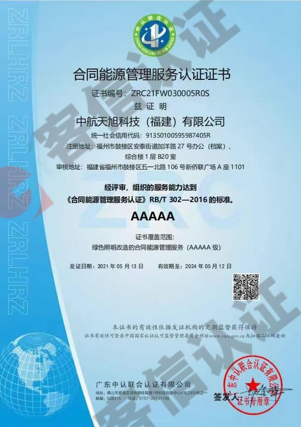 恭喜中航天旭科技（福建）有限公司通過合同能源管理服務(wù)認證