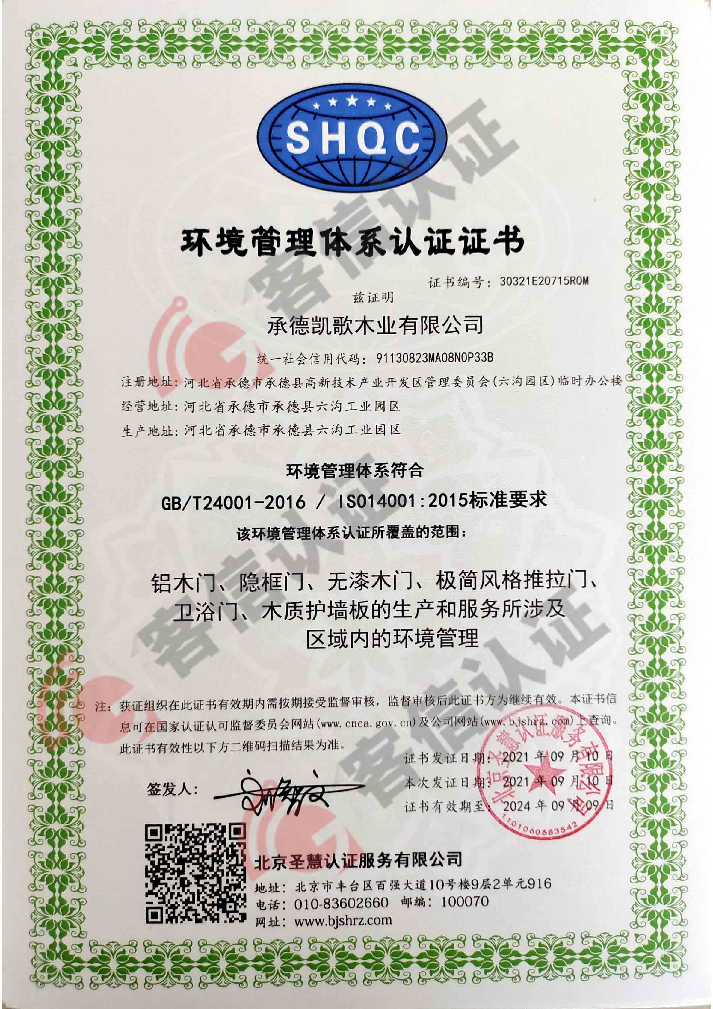 恭喜承德凱歌木業(yè)有限公司獲取ISO三體系認證