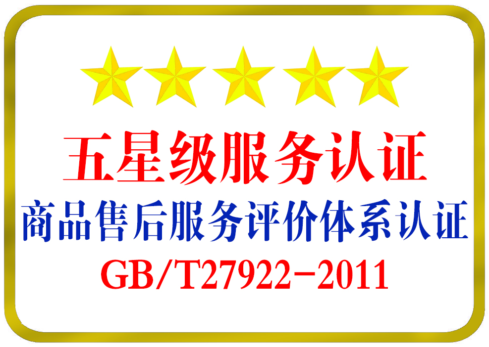 售后服務(wù)認(rèn)證