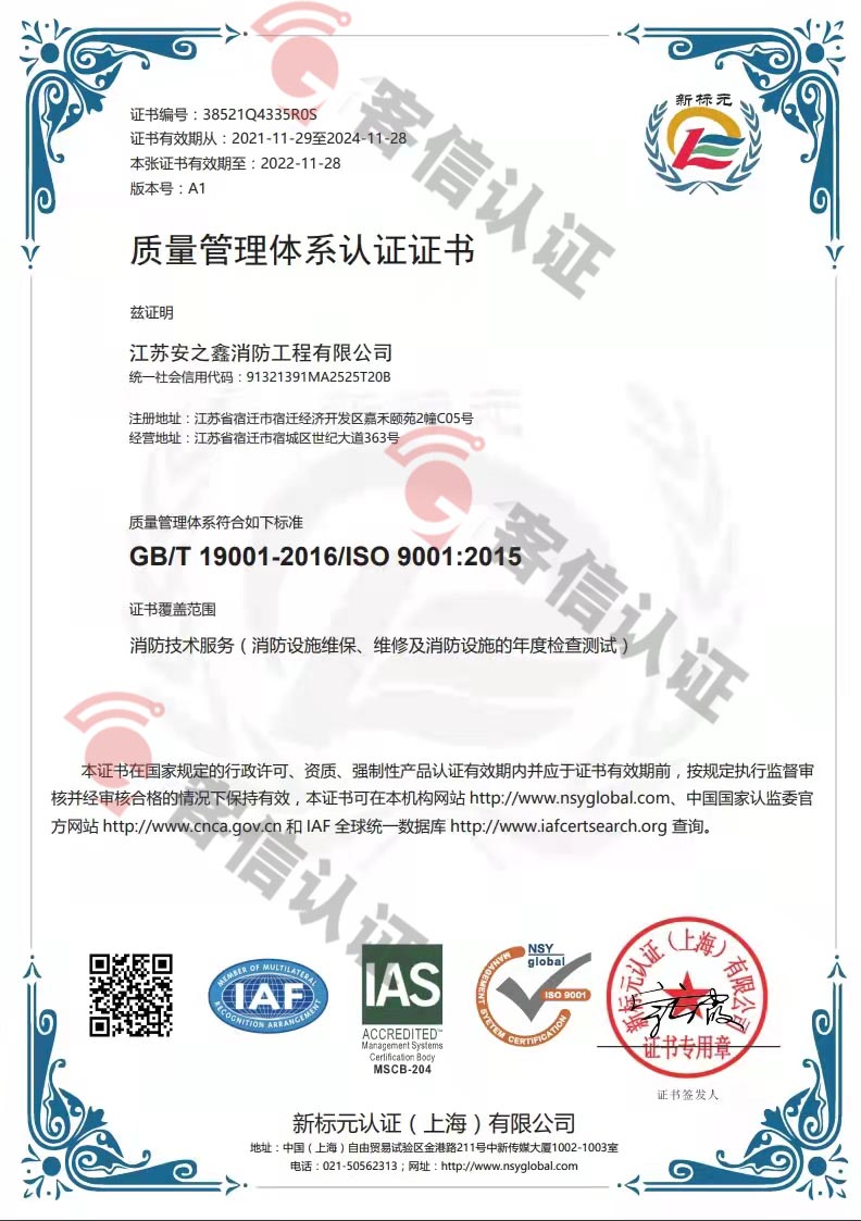 恭喜江蘇安之鑫消防工程有限公司獲得ISO三體系認(rèn)證證書