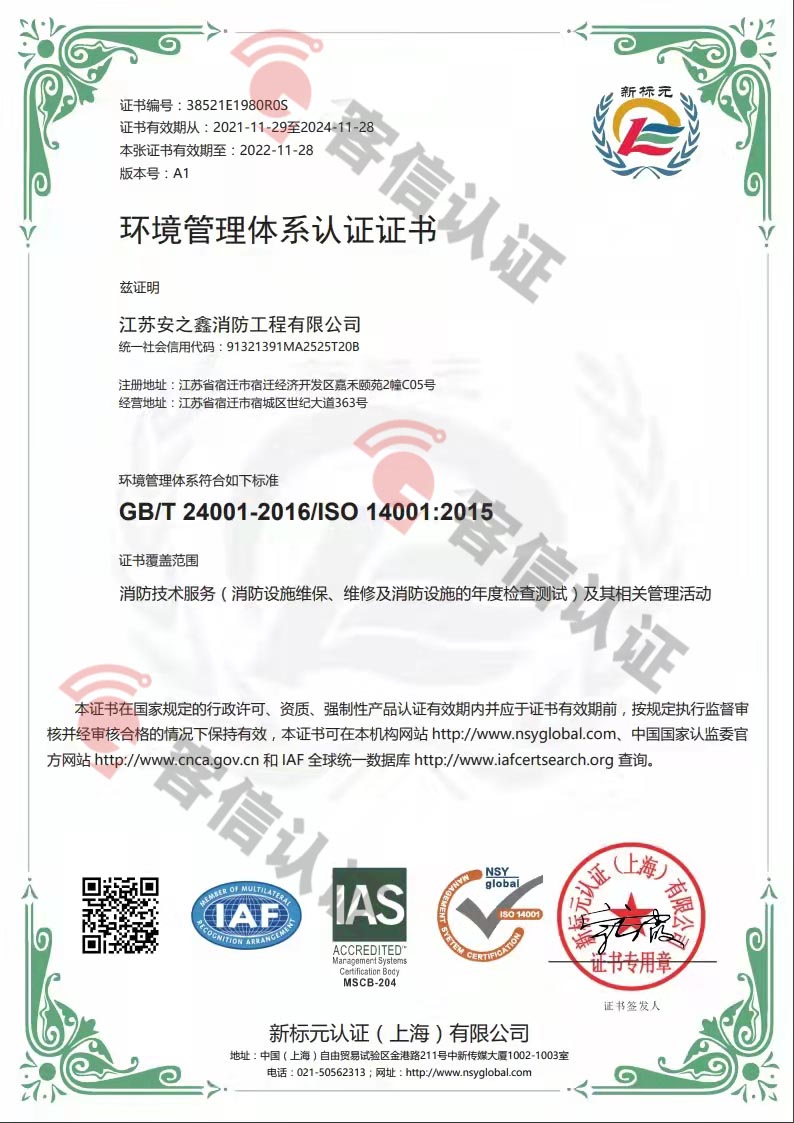 恭喜江蘇安之鑫消防工程有限公司獲得ISO三體系認(rèn)證證書