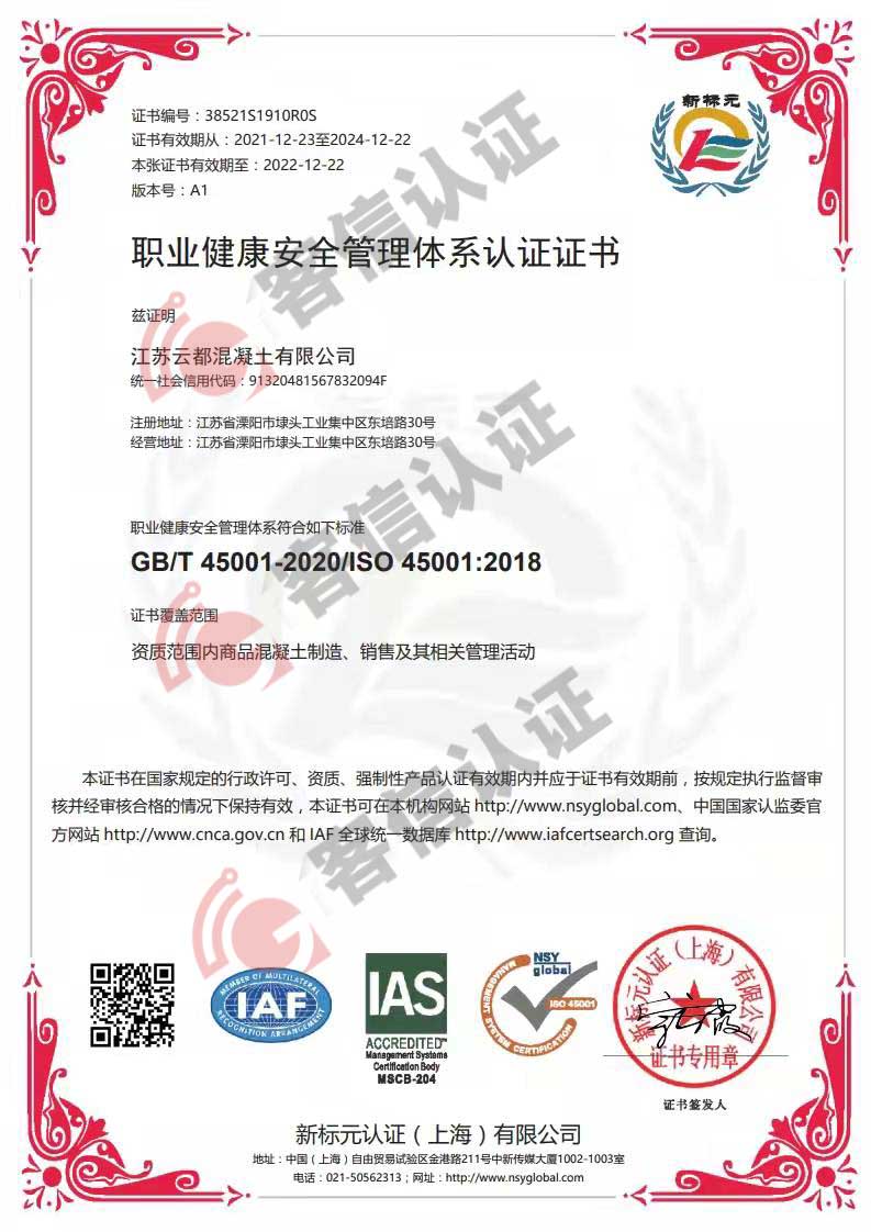恭喜江蘇云都混凝土有限公司獲得ISO三體系認(rèn)證