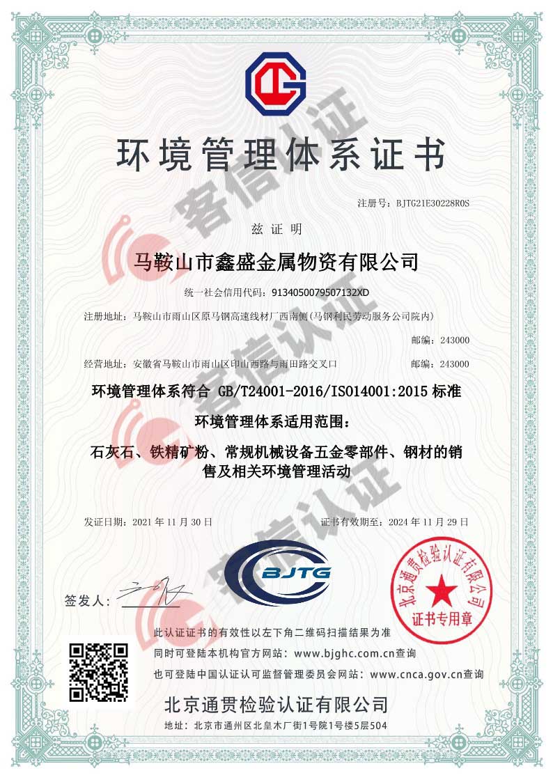 恭喜馬鞍山市鑫盛金屬物資有限公司獲取ISO三體系認證