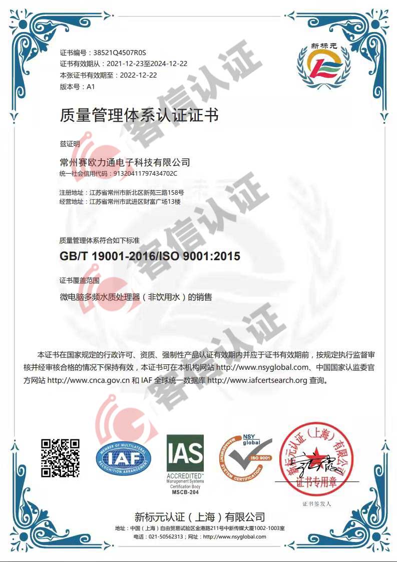 恭喜常州賽歐力通電子科技有限公司獲取ISO9000證書