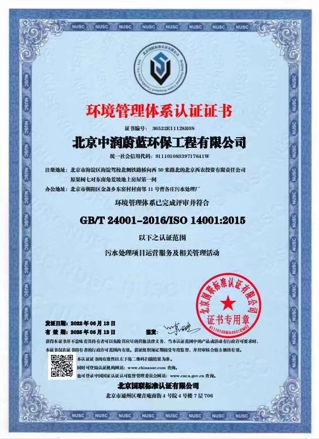 恭喜北京中潤(rùn)蔚藍(lán)環(huán)保工程有限公司獲得三體系證書