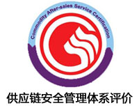 貴陽供應鏈安全管理體系評價認證