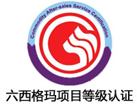 西寧六西格瑪項目等級認證