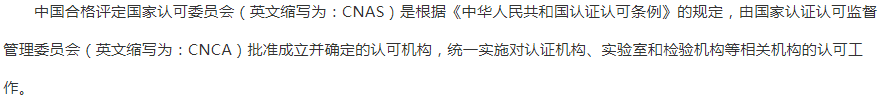 遼寧
cnas認證簡介