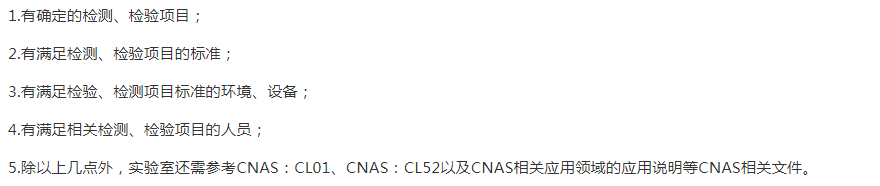 遼寧
CNAS申請的基礎條件
